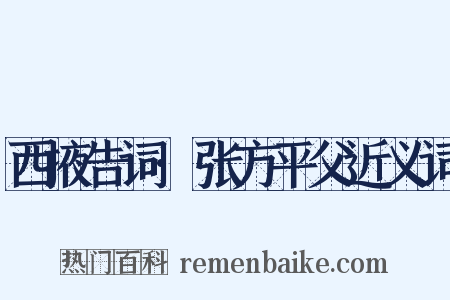 西掖告词·张方平父近义词是什么意思的图片